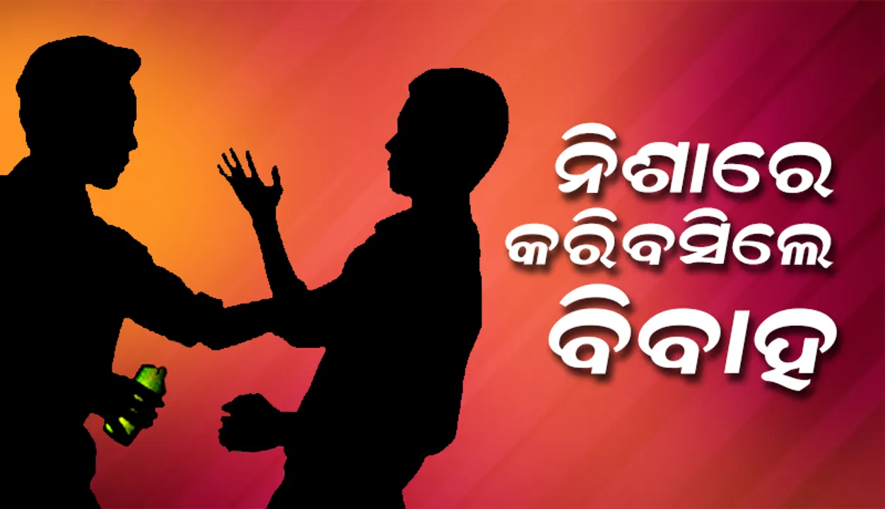  ମଦପିଇ ବିବାହ କରିବସିଲେ ୨ ବନ୍ଧୁ, ନିଶା ଛାଡ଼ିଲାରୁ ଘଟିଲା ଏପରି କିଛି...