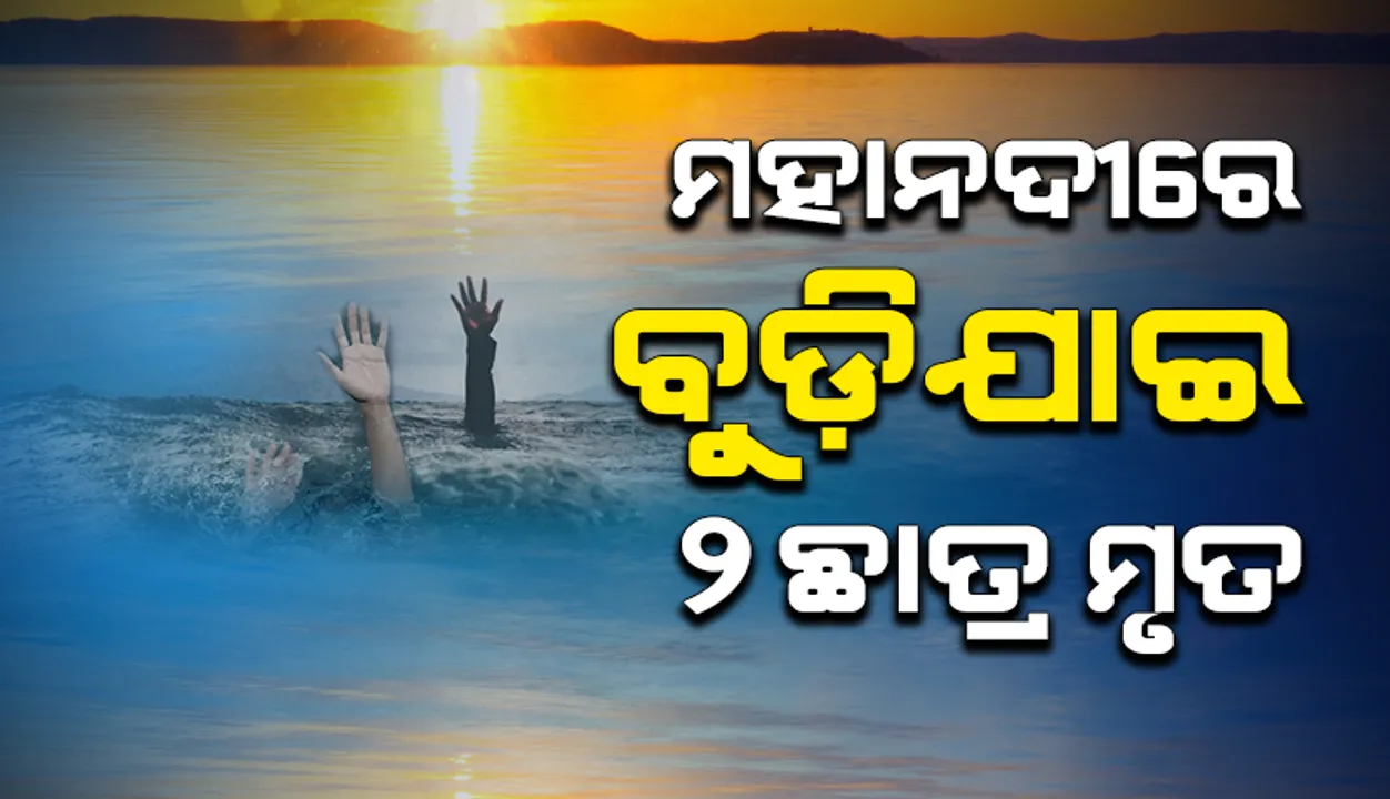  ମହାନଦୀରେ ଗାଧୋଇବା ହେଲା କାଳ: ବୁଡ଼ିଯାଇ ୨ କଲେଜ ଛାତ୍ର ମୃତ