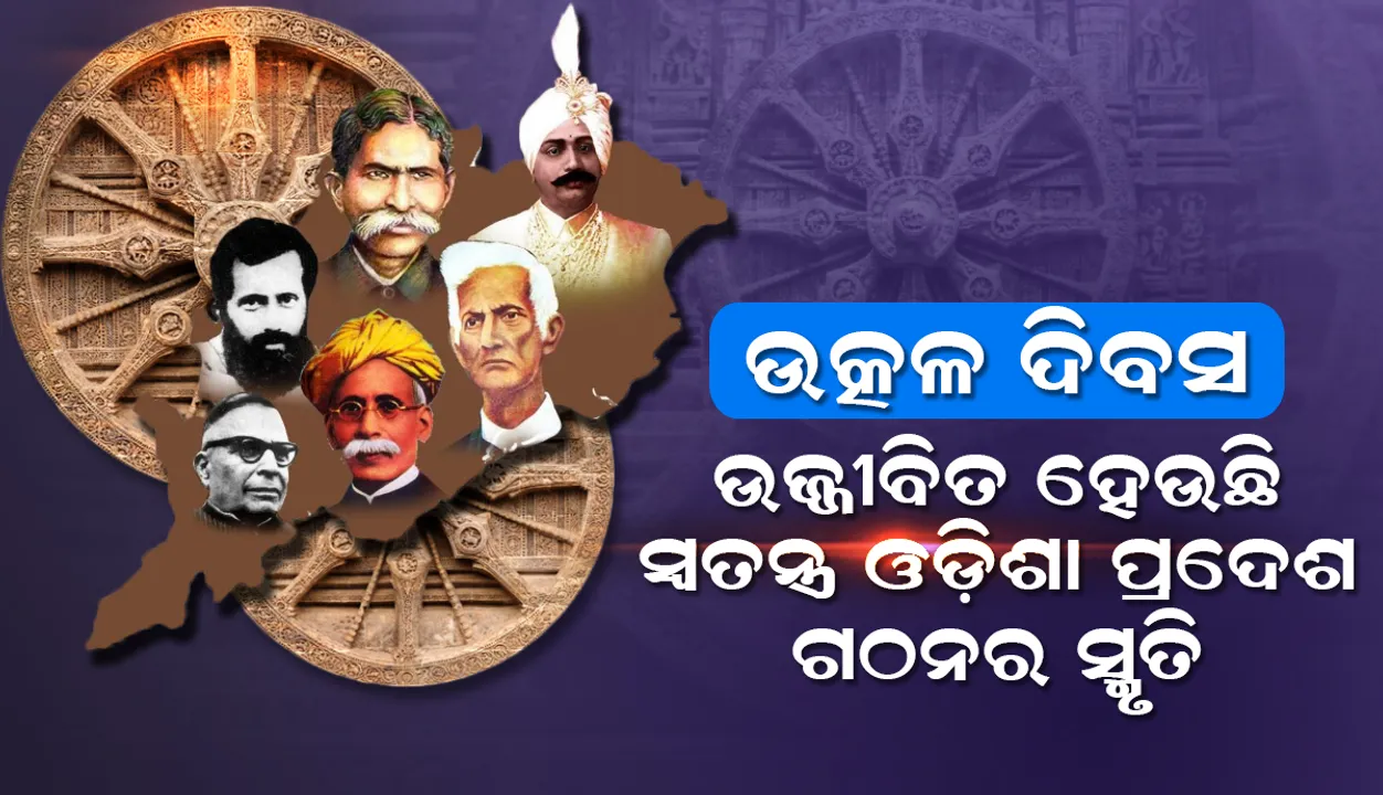  ‘ଉତ୍କଳ ଦିବସ’ ଆଜି : ଉଜ୍ଜୀବିତ ହେଉଛି ସ୍ବତନ୍ତ୍ର ଓଡ଼ିଶା ପ୍ରଦେଶ ଗଠନର ସ୍ମୃତି