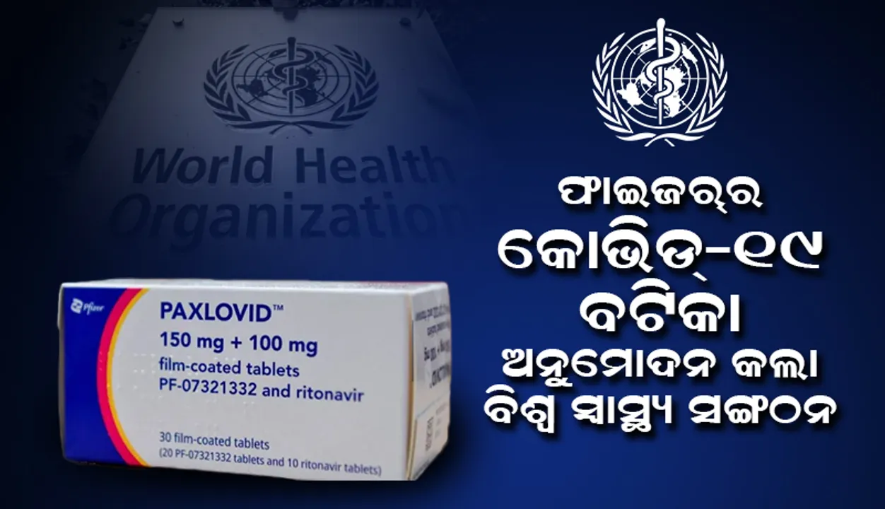  ସଙ୍କଟାପନ୍ନ ରୋଗୀଙ୍କ ପାଇଁ ଫାଇଜର୍‌ର କୋଭିଡ୍‌-୧୯ ବଟିକା ଅନୁମୋଦନ କଲା ବିଶ୍ବ ସ୍ବାସ୍ଥ୍ୟ ସଙ୍ଗଠନ: ରିପୋର୍ଟ