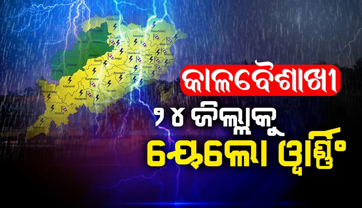  କାଳବୈଶାଖୀ: ୨୪ ଜିଲ୍ଲାକୁ ୟେଲୋଓ୍ଵାର୍ଣ୍ଣିଂ ଜାରି; ୧୨ ଜିଲ୍ଲାରେ ୪୦-୫୦ କିମି ବେଗରେ ବହିବ ପବନ