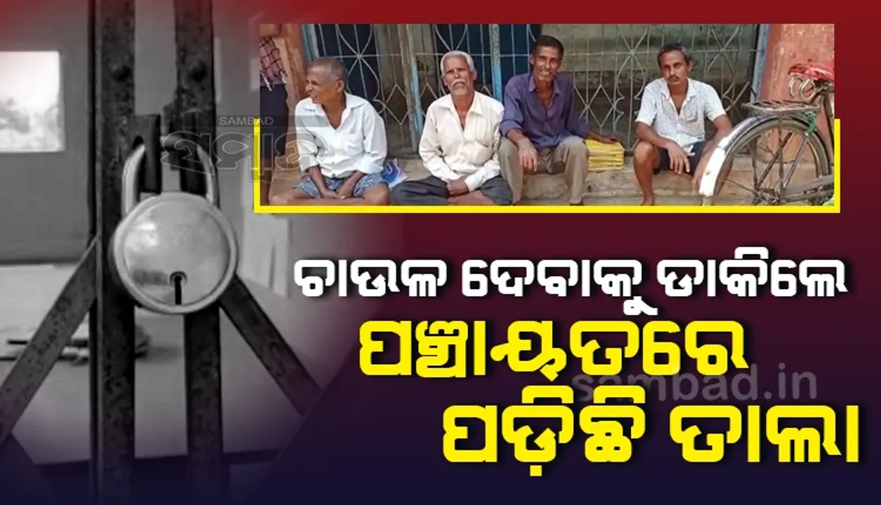  ପିଡ଼ିଏସ୍ ସାମଗ୍ରୀ ପାଇଁ ହଟହଟା ହେଉଛନ୍ତି ହିତାଧିକାରୀ: ୫ ମାସ ହେଲା ମିଳିନି ଚାଉଳ