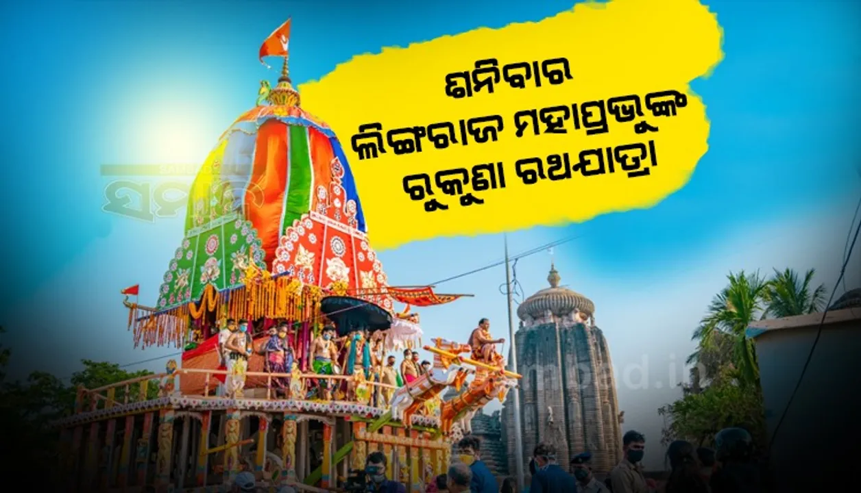  ଶନିବାର ଲିଙ୍ଗରାଜ ମହାପ୍ରଭୁଙ୍କ ରୁକୁଣା ରଥଯାତ୍ରା, ସମନ୍ବୟ ବୈଠକକୁ ଆସିଲେନି ସେବାୟତ