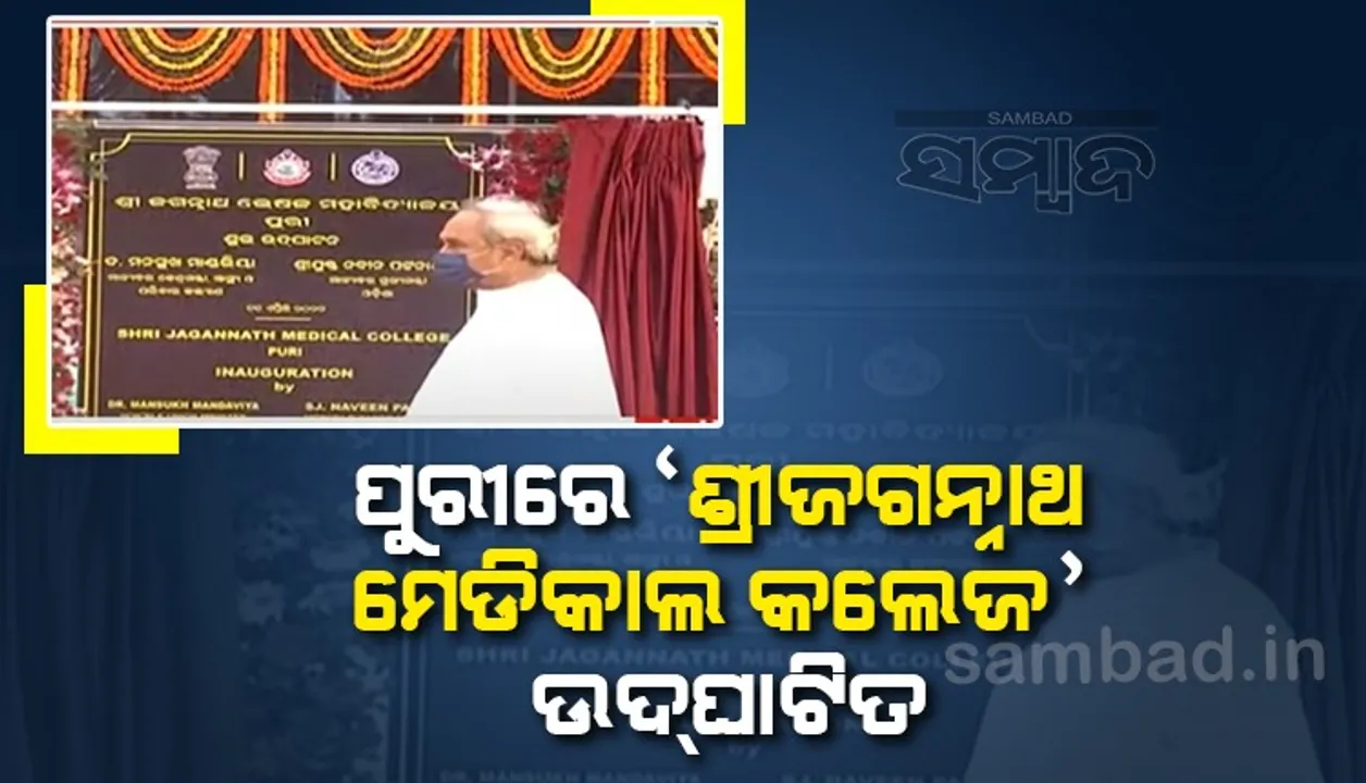  ପୁରୀ ଶ୍ରୀଜଗନ୍ନାଥ ମେଡିକାଲ କଲେଜ ଉଦଘାଟନ କଲେ ମୁଖ୍ୟମନ୍ତ୍ରୀ, ଯୋଗଦେଲେ କେନ୍ଦ୍ର ସ୍ବାସ୍ଥ୍ୟମନ୍ତ୍ରୀ