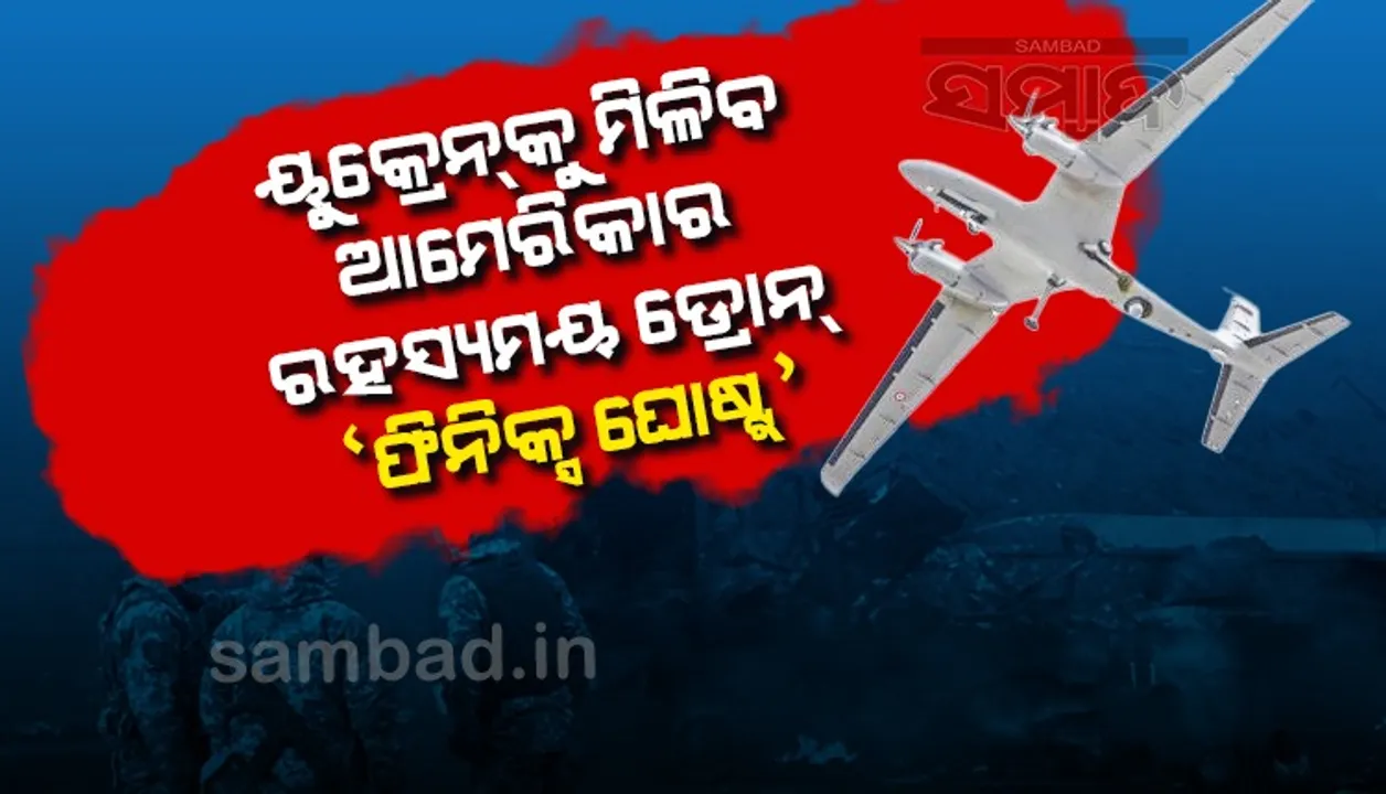  ୟୁକ୍ରେନକୁ ମିଳିବ ଆମେରିକାର ରହସ୍ୟମୟ ଡ୍ରୋନ ‘ଫିନିକ୍ସ ଘୋଷ୍ଟ’, ରୁଷ ପାଇଁ ଚିନ୍ତାର କାରଣ ହୋଇପାରେ