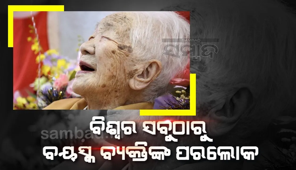  ବିଶ୍ବର ସବୁଠାରୁ ବୟସ୍କ ବ୍ୟକ୍ତିଙ୍କ ପରଲୋକ