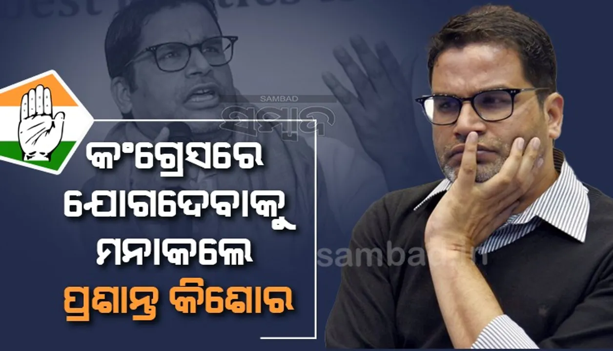  କଂଗ୍ରେସରେ ଯୋଗଦେବାକୁ ମନାକଲେ ପ୍ରଶାନ୍ତ କିଶୋର, କଂଗ୍ରେସ ନେତା ରଣଦୀପ ସୂର୍ଯ୍ୟେଓ୍ବାଲାଙ୍କ ସୂଚନା