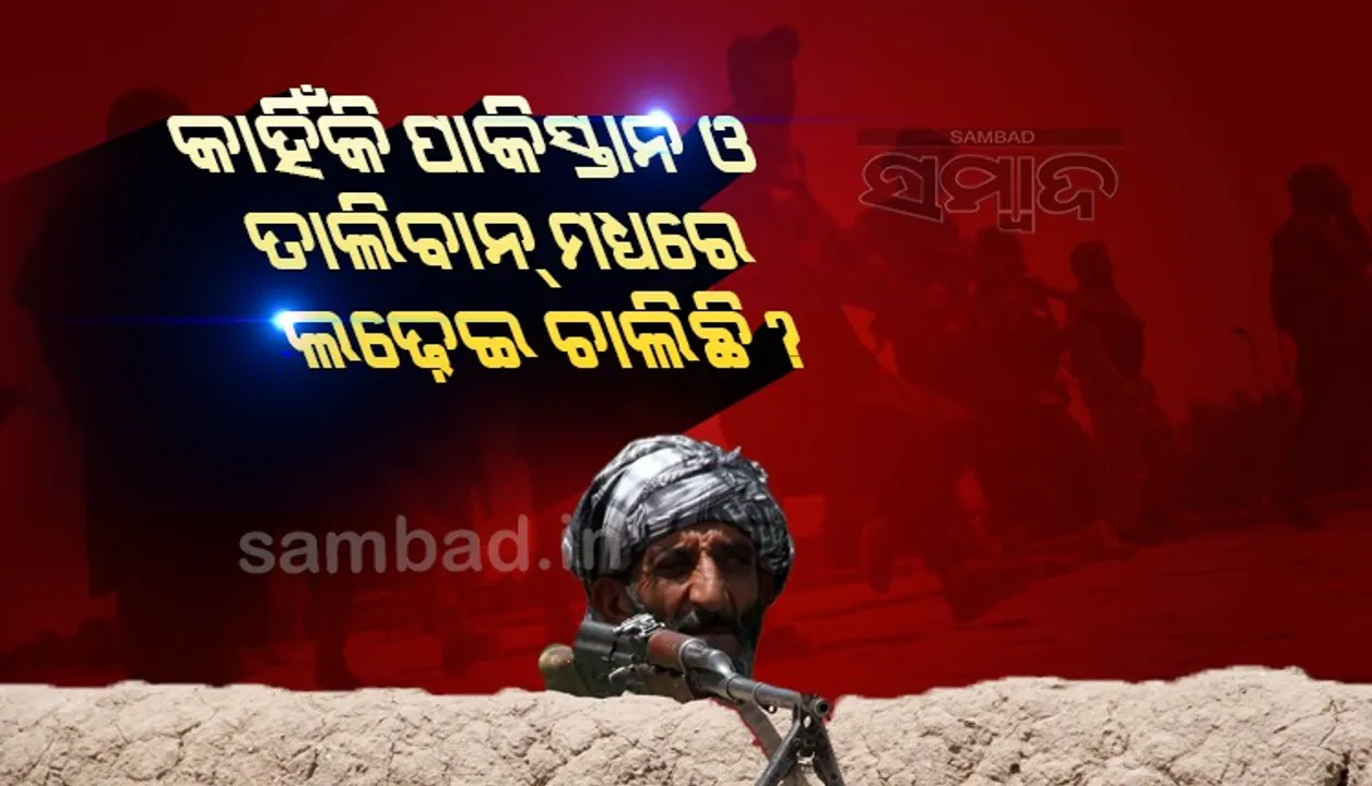  କାହିଁକି ପାକିସ୍ତାନ ଓ ତାଲିବାନ ମଧ୍ୟରେ ଲଢେଇ ଚାଲିଛି ?