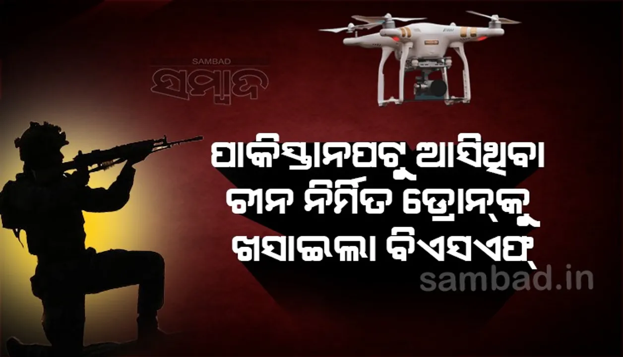  ପାକିସ୍ତାନପଟୁ ଆସିଥିବା ଚୀନ ନିର୍ମିତ ଡ୍ରୋନକୁ ଖସାଇଲା ବିଏସଏଫ୍