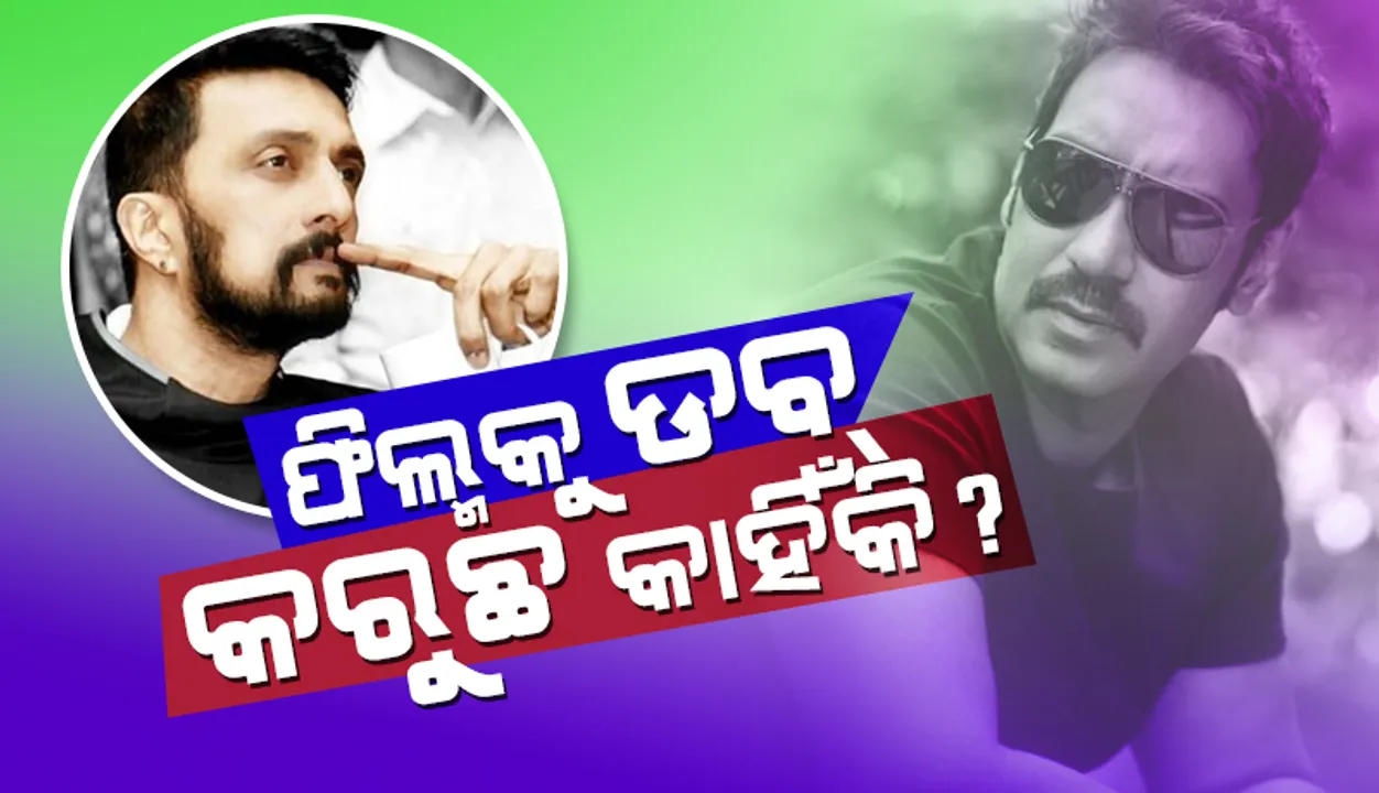  ହିନ୍ଦୀକୁ ରାଷ୍ଟ୍ରଭାଷା ମାନୁନଥିବା କିଚ୍ଚା ସୁଦୀପଙ୍କୁ ଅଜୟଙ୍କ ପ୍ରଶ୍ନ; ଫିଲ୍ମକୁ ଡବ୍ କାହିଁକି କରୁଛ?