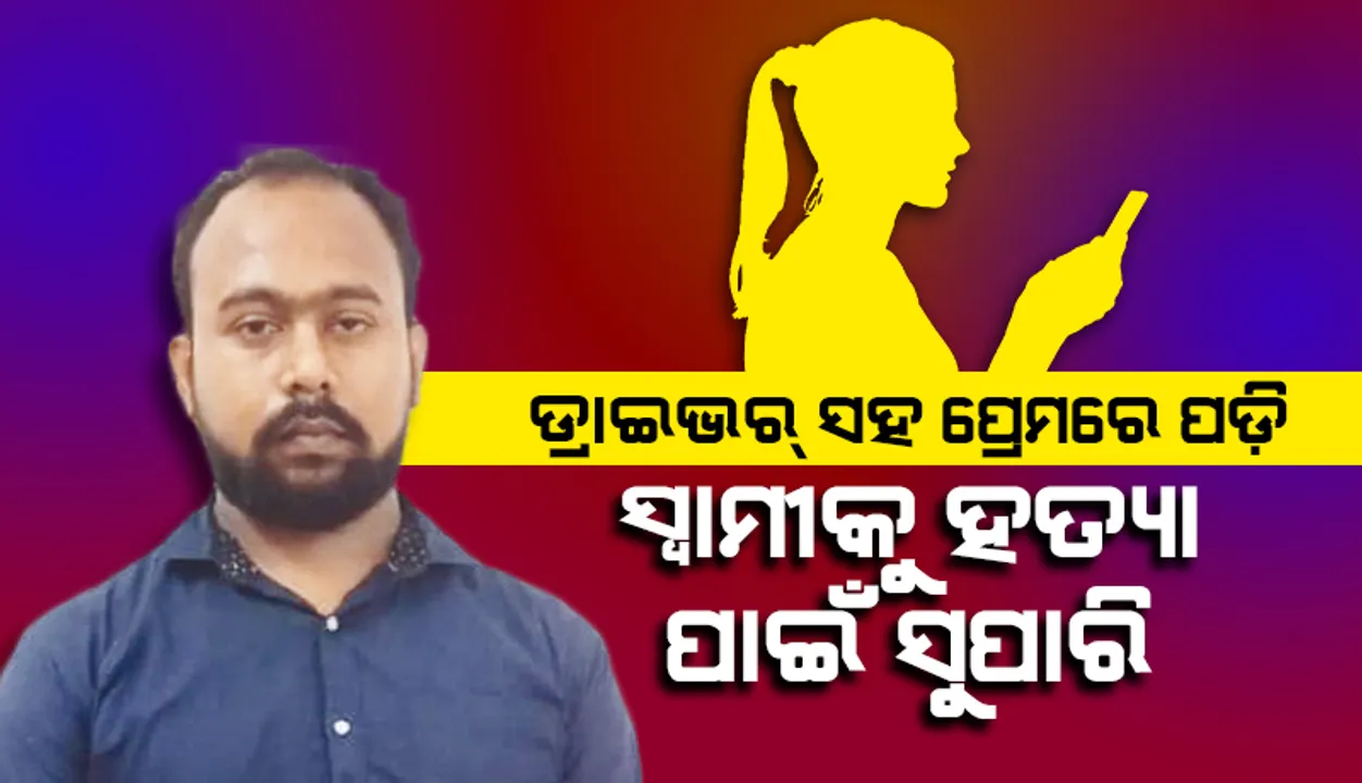  ପାଗଳ କଲା ଡ୍ରାଇଭର ପ୍ରେମ: ସ୍ବାମୀକୁ ହତ୍ୟା ପାଇଁ ସୁପାରି