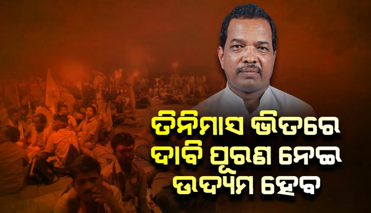  ତିନି ମାସ ଭିତରେ ଦାବି ପୂରଣ ନେଇ ଉଦ୍ୟମ ହେବ: ପରିବହନ ମନ୍ତ୍ରୀ