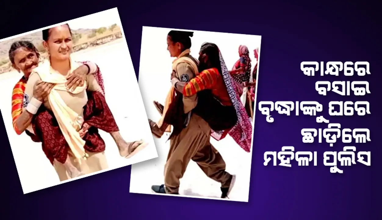  ଅଚେତ ହୋଇପଡ଼ିଥିବା ବୃଦ୍ଧାଙ୍କୁ କାନ୍ଧରେ ବସାଇ ତତଲା ବାଲିରେ ଚାଲିଚାଲି ସୁରକ୍ଷିତ ଘରେ ପହଞ୍ଚାଇଲେ ମହିଳା ପୁଲିସ
