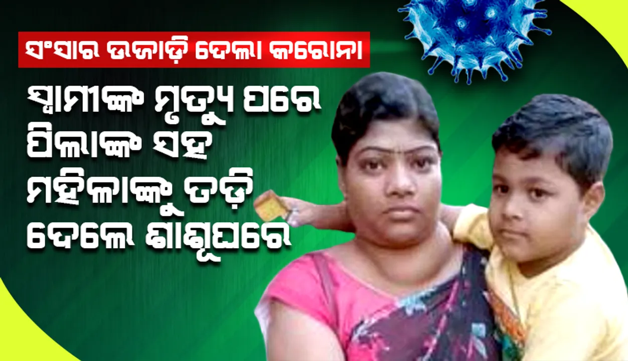  ସଂସାର ଉଜାଡ଼ି ଦେଲା କରୋନା: ସ୍ବାମୀଙ୍କ ମୃତ୍ୟୁ ପରେ ଦୁଇ ପିଲାଙ୍କ ସହ ମହିଳାଙ୍କୁ ତଡ଼ି ଦେଲେ ଶାଶୂଘର ଲୋକ
