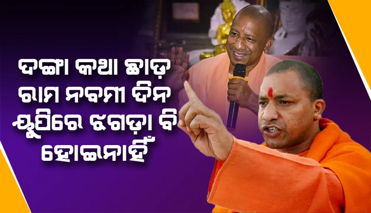 ଦଙ୍ଗା କଥା ଛାଡ଼, ରାମ ନବମୀ ଦିନ ଉତ୍ତର ପ୍ରଦେଶରେ ଝଗଡ଼ା ବି ହୋଇନାହିଁ: ଯୋଗୀ ଆଦିତ୍ୟନାଥ