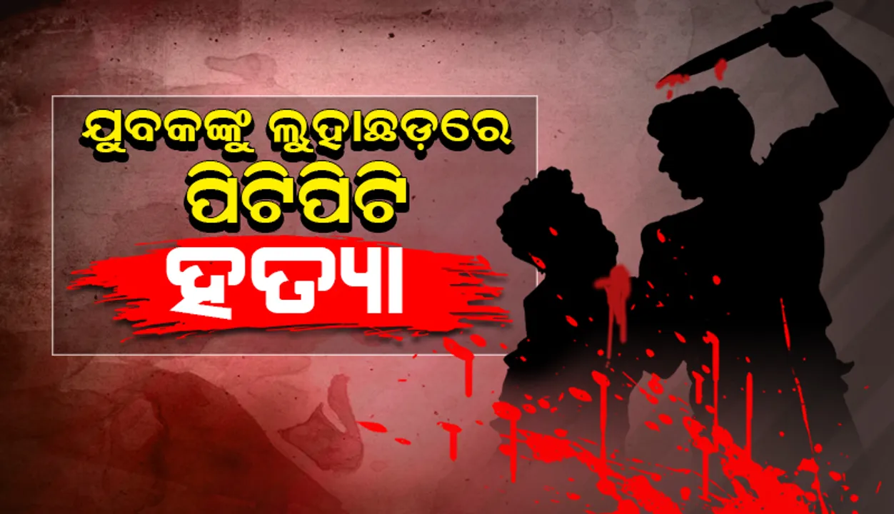  ଯୁବକଙ୍କୁ ଲୁହାଛଡ଼ରେ ପିଟି ପିଟି ହତ୍ୟା: ୨ ଗିରଫ, ୨ଅଭିଯୁକ୍ତ ଫେରାର