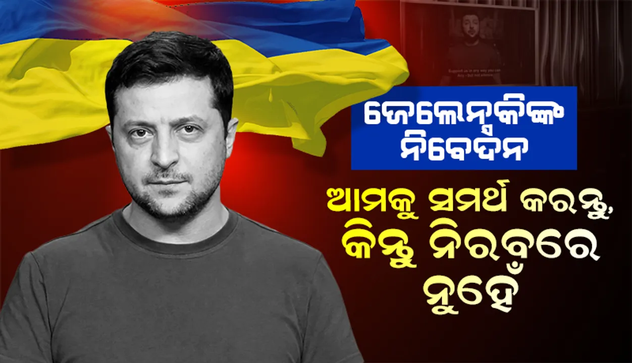  ‘ଗ୍ରାମିଜ୍‌’ରେ ୟୁକ୍ରେନ୍‌ ରାଷ୍ଟ୍ରପତିଙ୍କ ନିବେଦନ: ଆମକୁ ସମର୍ଥନ କରନ୍ତୁ, କିନ୍ତୁ ନିରବରେ ନୁହେଁ