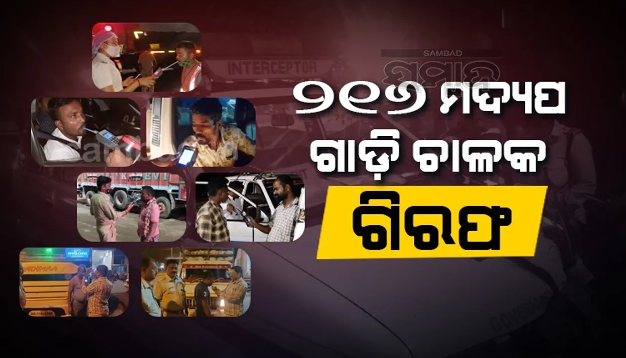  ରାତ୍ରିକାଳୀନ ଗାଡ଼ି ଯାଞ୍ଚ: ୨୧୬ ମଦୁଆ ଗାଡ଼ି ଚାଳକ ଗିରଫ, ୧୩୮ ଲାଇସେନ୍ସ ରଦ୍ଦ