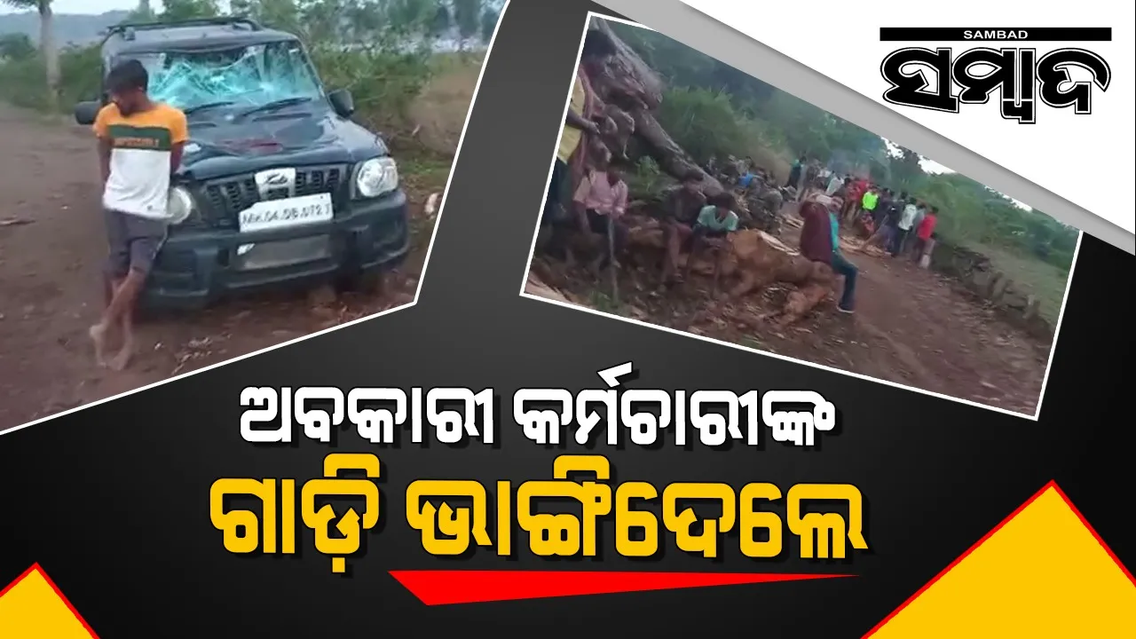  ଉମୁଲାପୁଟରେ ଅବକାରୀ ବିଭାଗର କର୍ମଚାରୀଙ୍କୁ ଅଟକ ରଖି ଗାଡ଼ି ଭଙ୍ଗାରୁଜା କଲେ ଗ୍ରାମବାସୀ