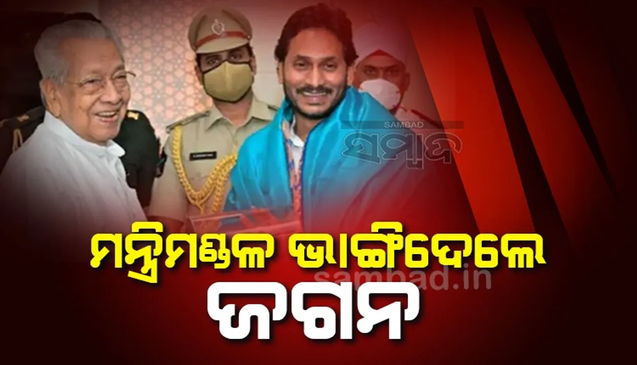  ୨ ବର୍ଷ ତଳୁ ସରିଥିଲା ଯୋଜନା, ଆଜି ମନ୍ତ୍ରିମଣ୍ଡଳ ଭାଙ୍ଗିଦେଲେ ଆନ୍ଧ୍ରପ୍ରଦେଶ ମୁଖ୍ୟମନ୍ତ୍ରୀ