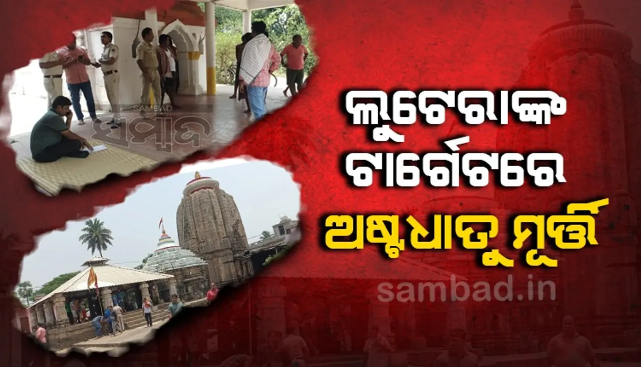  ବାଲିଅନ୍ତାରେ ଅଷ୍ଟଧାତୁ ମୂର୍ତ୍ତି ଚୋର ଗ୍ୟାଙ୍ଗ ଆତଙ୍କ; ରାତିକ ମଧ୍ୟରେ ଦୁଇ ମନ୍ଦିରରୁ ଲୁଟି ନେଲେ ୧୮ ମୂର୍ତ୍ତି