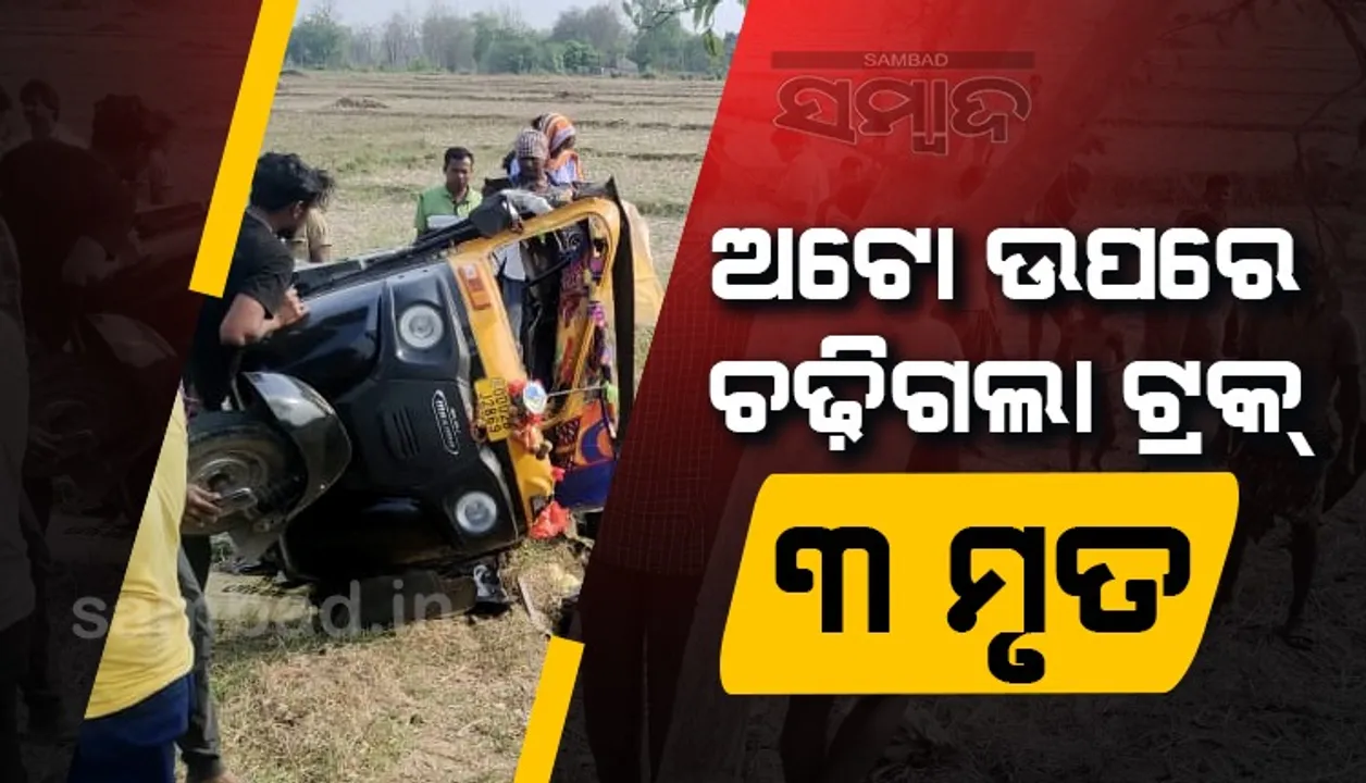  ସାପ୍ତାହିକ ହାଟ ସାରି ଅଟୋରେ ଘରକୁ ଫେରୁଥିବା ବେଳେ ଚାପିଦେଲା ଟ୍ରକ୍‌, ୩ ମୃତ