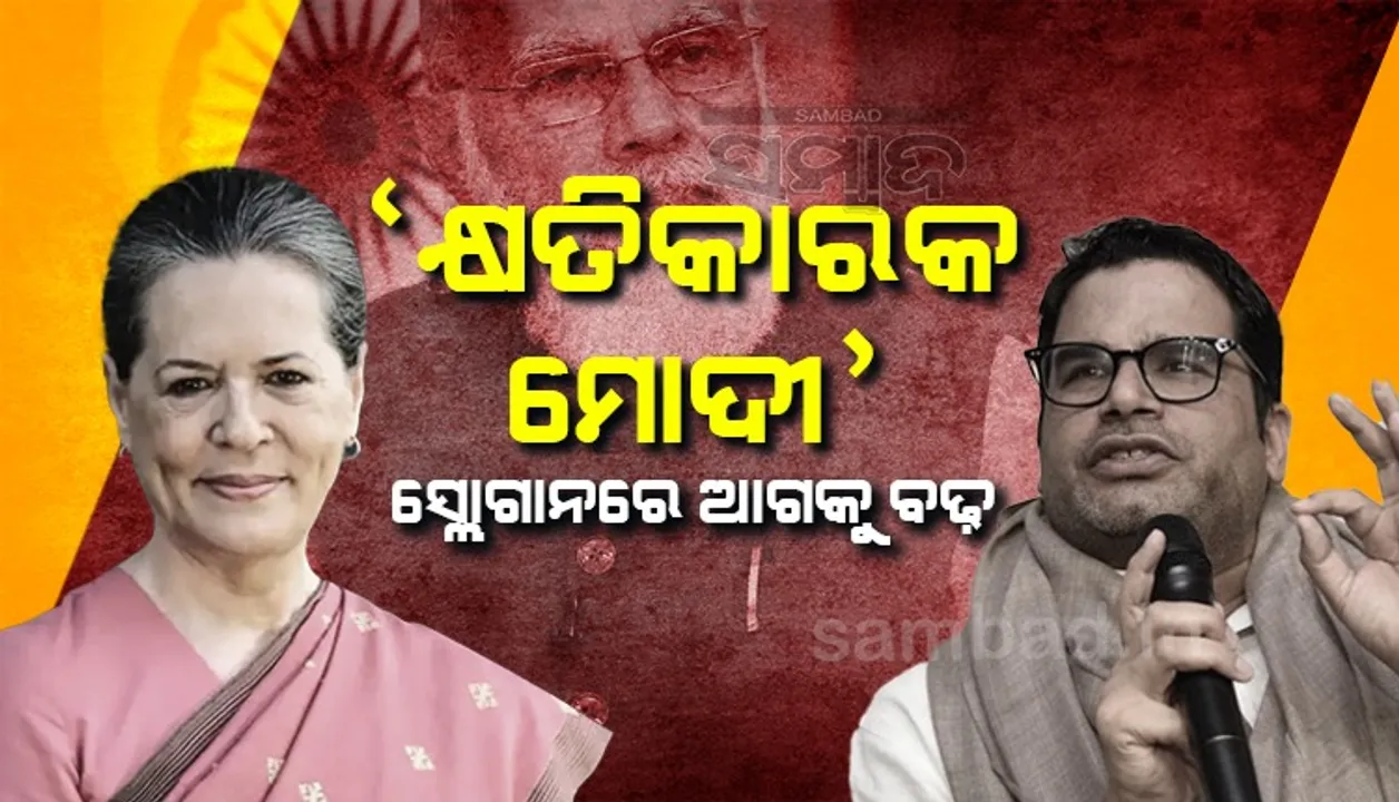  ଆସନ ଛାଡି ଆଉ କାହାକୁ ବସାଅ, କଂଗ୍ରେସର ତ୍ରିମୂର୍ତ୍ତିଙ୍କୁ କିଛି ଏଭଳି ପରାମର୍ଶ ଦେଲେ ପିକେ