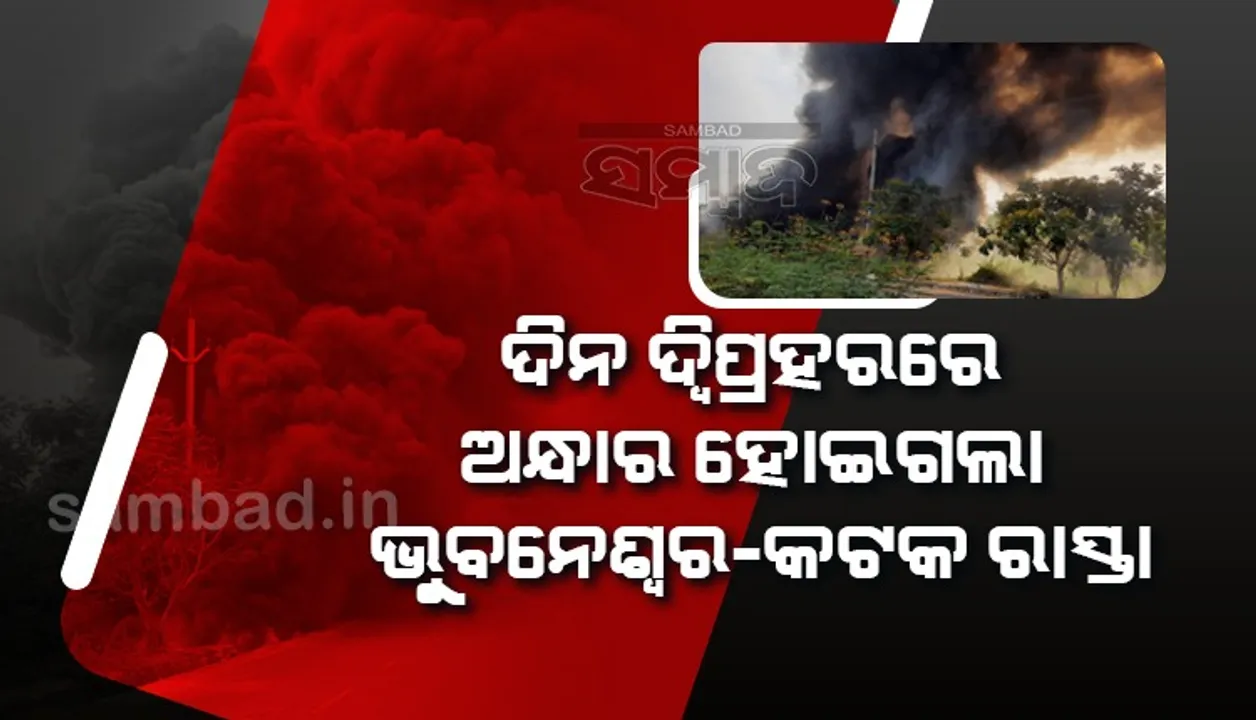  ଭୁବନେଶ୍ବର-କଟକ ରାସ୍ତାକଡ଼ରେ ହଠାତ୍‌ ହୁତୁହୁତୁ ହୋଇ ଜଳିଲା ନିଆଁ, ଲୋକେ ଭୟଭୀତ  