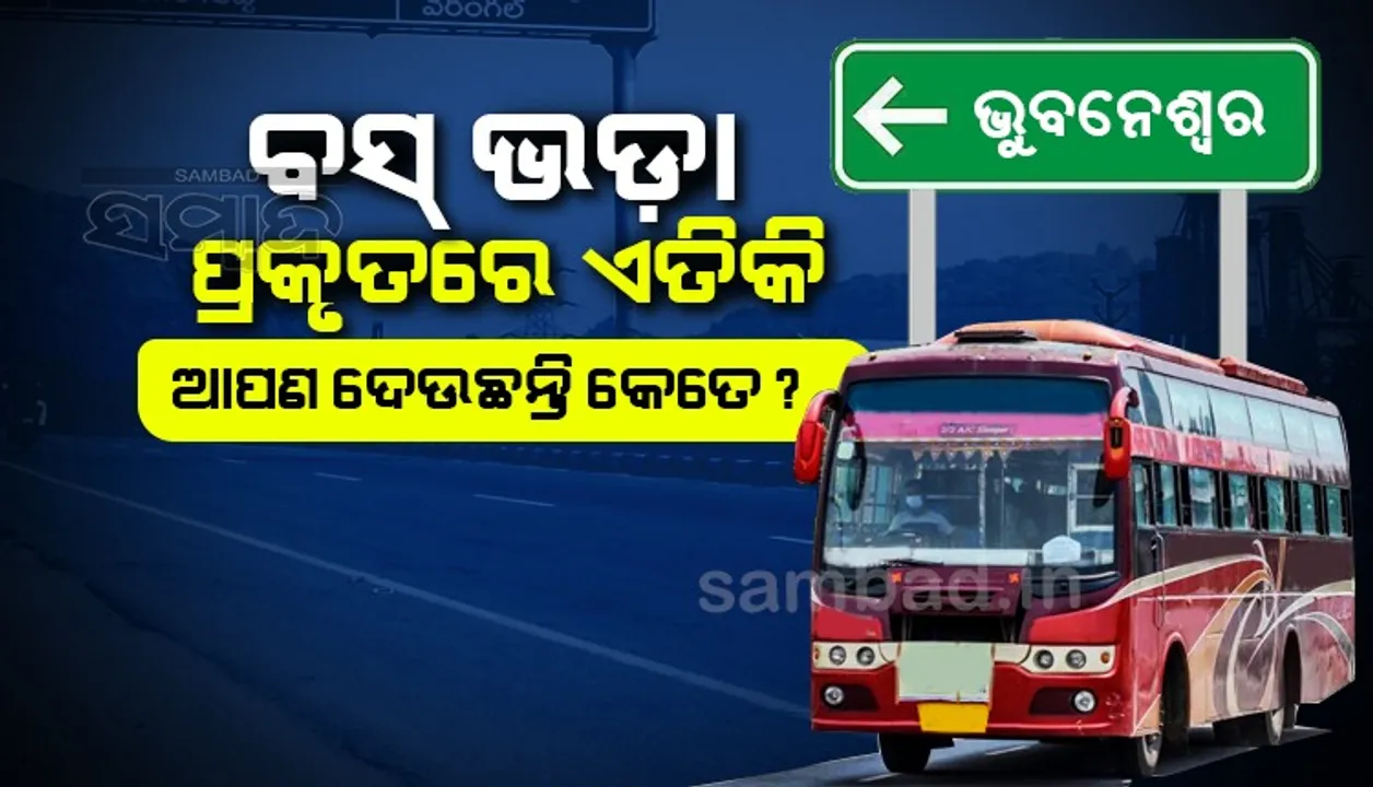  ବରମୁଣ୍ଡା ବସଷ୍ଟାଣ୍ଡରୁ ଆପଣଙ୍କ ଘର ଯାଏଁ ଏତିକି ନେବା କଥା ଭଡା, ଅଧିକ ନେଇଯାଉନାହିଁ ତ ବସ କଣ୍ଡକ୍ଟର !