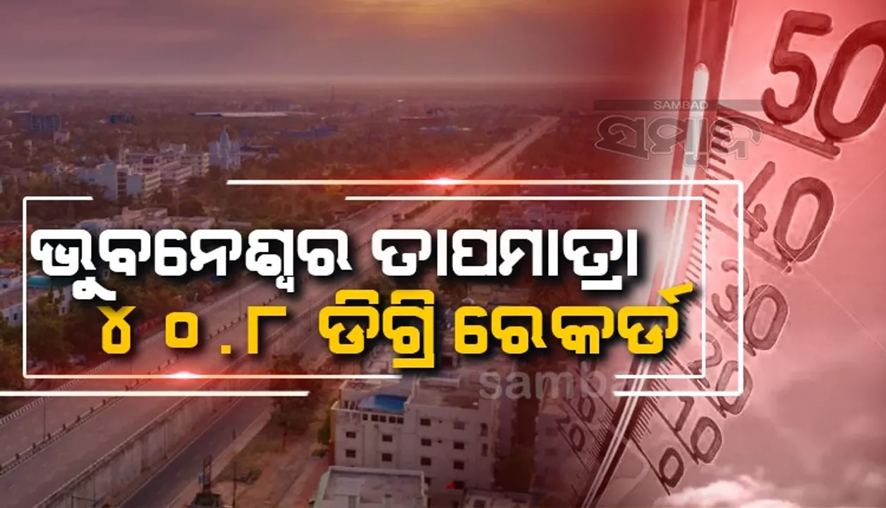 ତାପମାତ୍ରା: ପ୍ରବଳ ଖରାରେ ସିଝିଲେ ରାଜଧାନୀବାସୀ, ଭୁବନେଶ୍ବରରେ ଆଜିର ତାପମାତ୍ରା ୪୦.୮ଡିଗ୍ରି