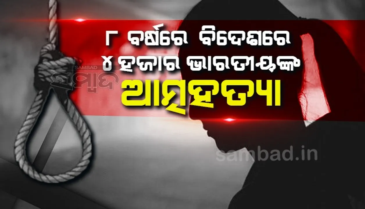  ୮ ବର୍ଷରେ ବିଦେଶରେ ଆତ୍ମହତ୍ୟା କଲେଣି ୪୦୦୦ ଭାରତୀୟ