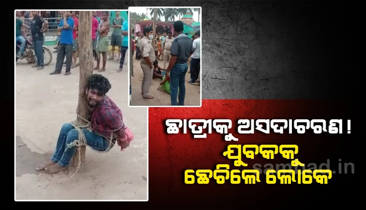  ଟ୍ୟୁସନ ଯାଉଥିବା ନାବାଳିକାକୁ ଅସଦାଚରଣ! ଯୁବକକୁ ଖୁଣ୍ଟରେ ବାନ୍ଧି ନିସ୍ତୁକ ପିଟିଲେ ଗ୍ରାମବାସୀ
