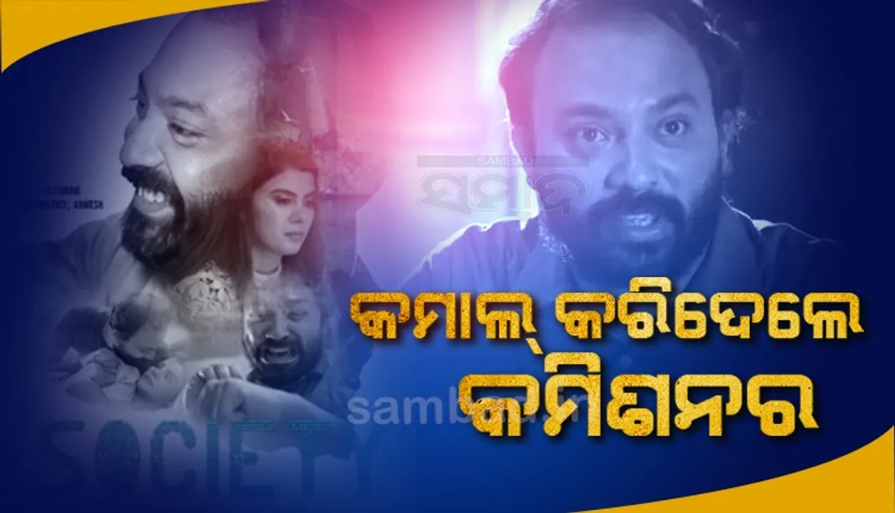  ସମ୍ପର୍କରେ ଜାତି ସନ୍ଦେହ: ଓଡ଼ିଶାରେ ଜନ୍ମିତ ଏହି ଆଇଆରଏସ ଅଧିକାରୀଙ୍କ ଫିଲ୍ମ ଆପଣ ଦେଖିଲେଣି କି?