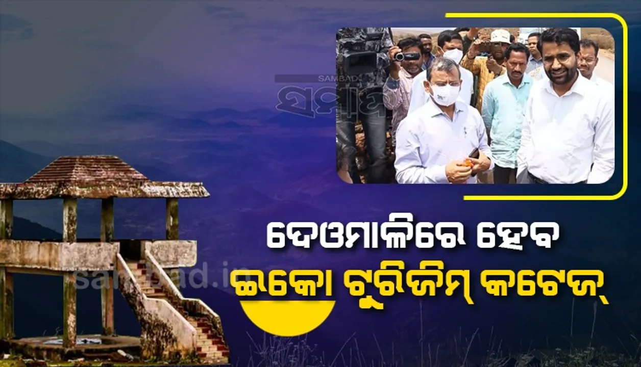  ଦେଓମାଳିରେ ନିର୍ମାଣ ହେବ ଇକୋ ଟୁରିଜିମ୍‌ କଟେଜ୍‌, ପରିଚାଳନା କରିବେ ସ୍ୱୟଂ ସହାୟିକା ଗୋଷ୍ଠୀ: ମୁଖ୍ୟ ସଚିବ