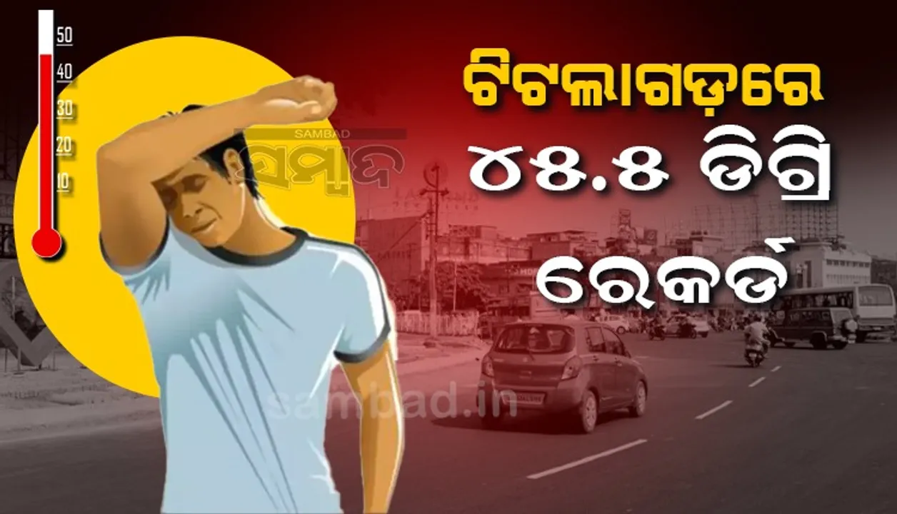  ଜଳୁଛି ପଶ୍ଚିମ ଓଡ଼ିଶା: ୪୫ ଡିଗ୍ରି ଉପରେ ୩ ସହରର ତାପମାତ୍ରା, ଟିଟିଲାଗଡ଼ରେ ସର୍ବାଧିକ ୪୫.୫ ଡିଗ୍ରି ରେକର୍ଡ