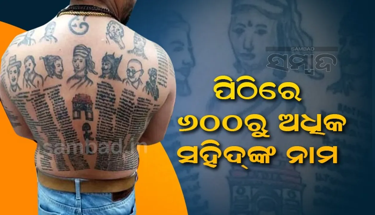  ୬୦୦ରୁ ଅଧିକ ସହିଦଙ୍କ ନାମରେ ଟାଟୁ ଆଙ୍କି ଏଭଳି କଥା କହିଲେ ଯୁବକ