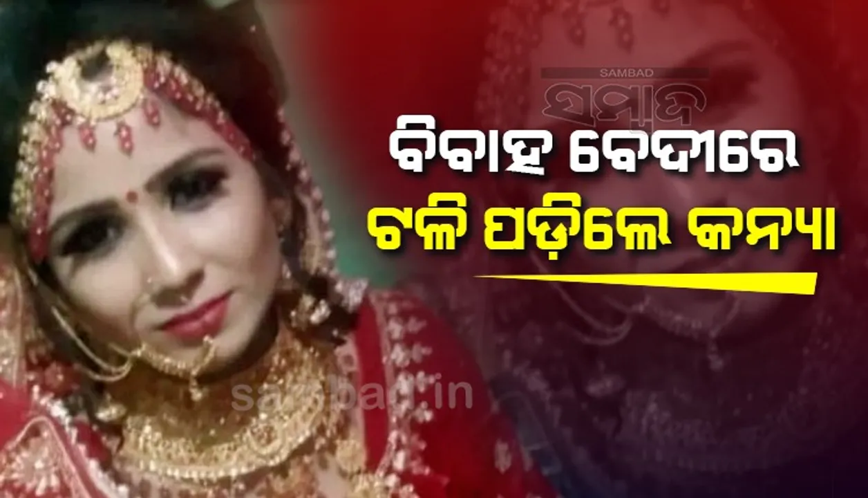  ଏକ ତରଫା ଭଲ ପାଉଥିବା ଯୁବକଙ୍କ ଗୁଳିର ଶିକାର ହେବା ପରେ ବିବାହ ବେଦୀରେ ଟଳି ପଡ଼ିଲେ କନ୍ୟା