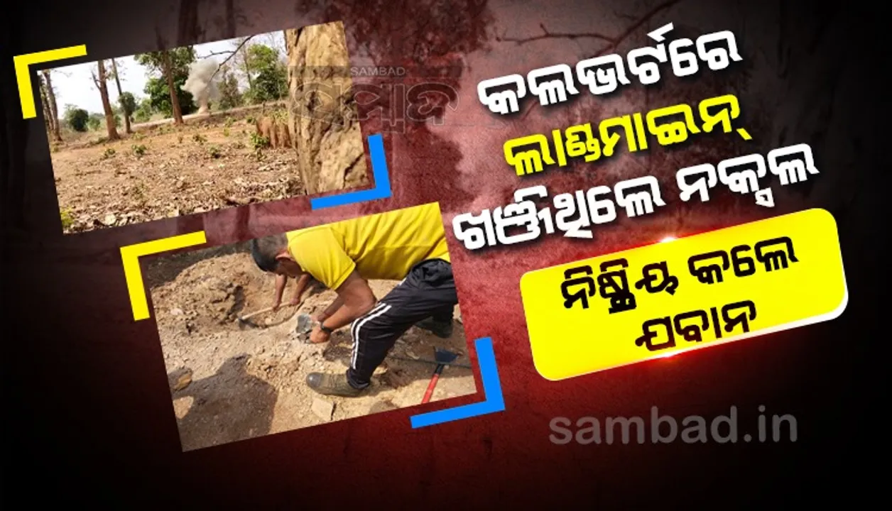  ନକ୍ସଲ ଯୋଜନା ପଣ୍ଡ; ଖଞ୍ଜିଥିବା ଲ୍ୟାଣ୍ଡମାଇନକୁ ନିଷ୍କ୍ରିୟ କଲେ ୧୫୧ ବିଏସ୍‌ଏଫ୍‌ ଯବାନ