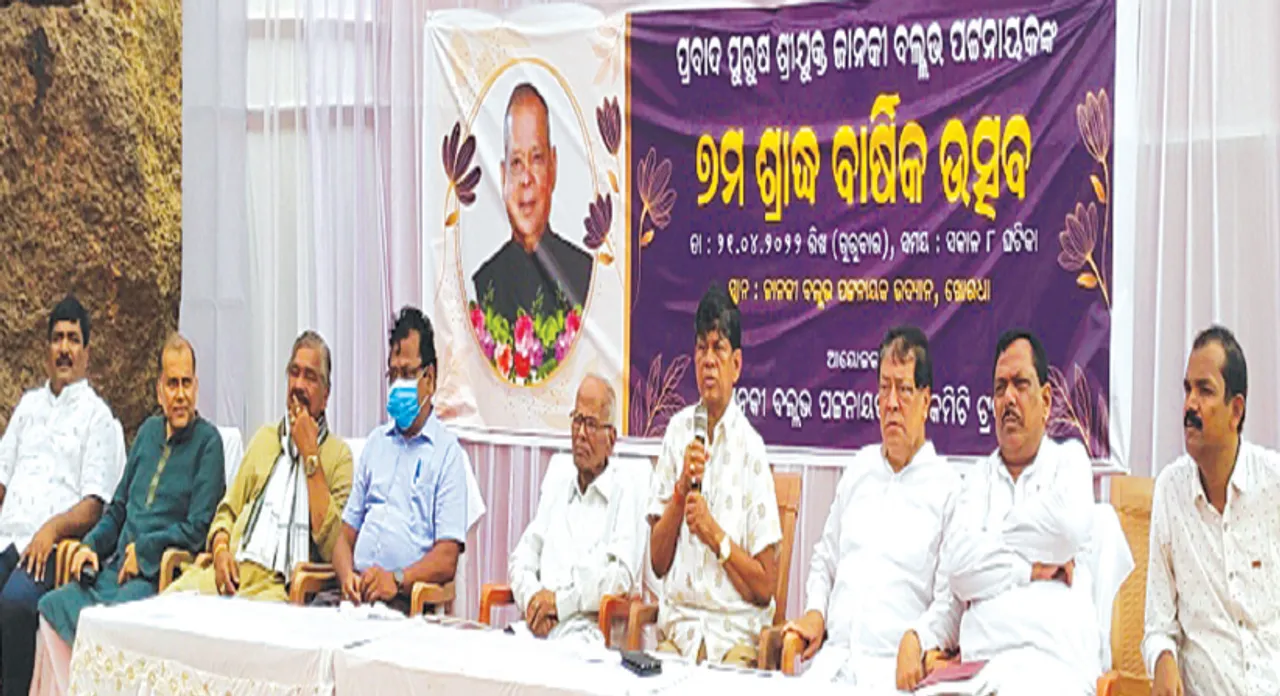 ୭ମ ଶ୍ରାଦ୍ଧବାର୍ଷିକୀରେ ଜାନକୀବଲ୍ଲଭ ପଟ୍ଟନାୟକ ସ୍ମୃତି କମିଟି ଟ୍ରଷ୍ଟ ପକ୍ଷରୁ ଶ୍ରଦ୍ଧାଞ୍ଜଳି: ‘ସବୁ ଦୃଷ୍ଟିରୁ ଜେ.ବି. ସଫଳ ଥିଲେ’