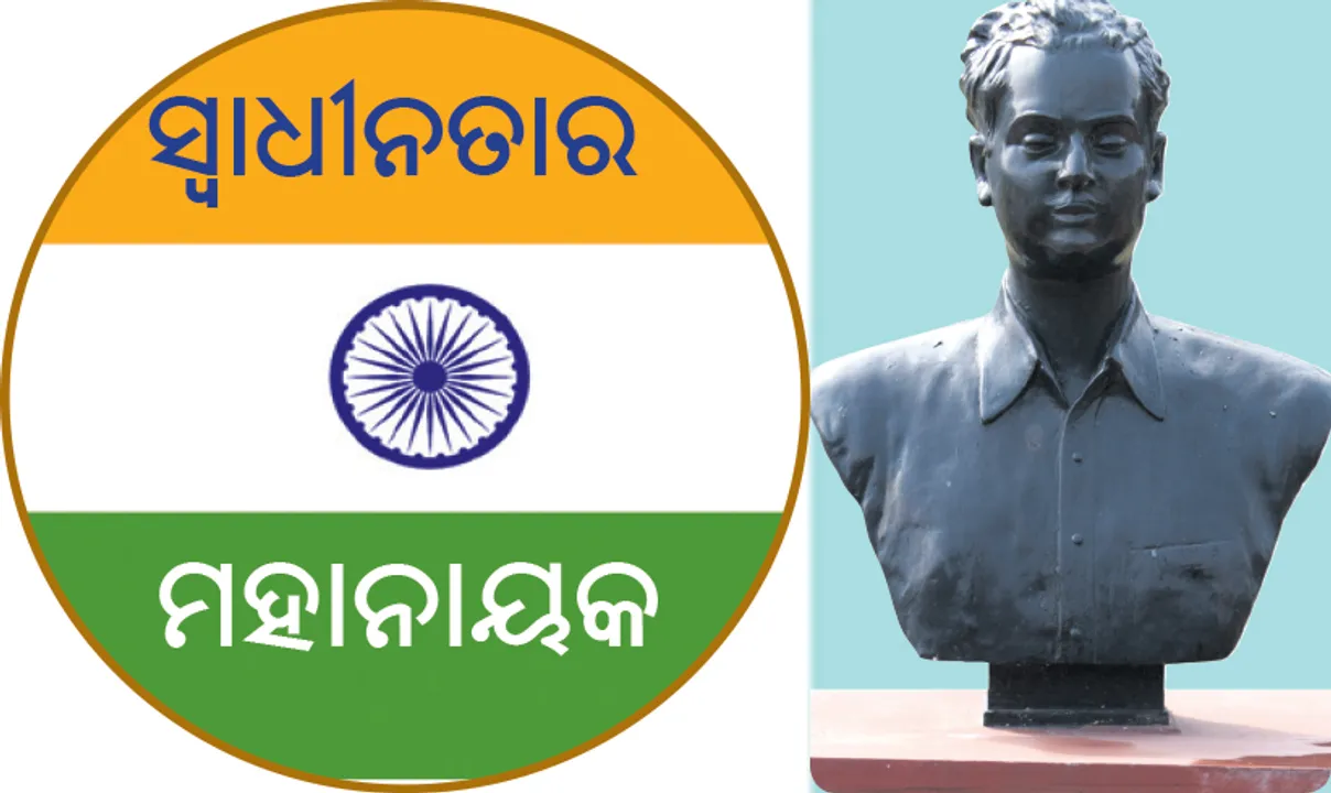  ସ୍ବାଧୀନତାର ମହାନାୟକ: ପ୍ରଫୁଲ୍ଲ ଚନ୍ଦ୍ର ଚାକି
