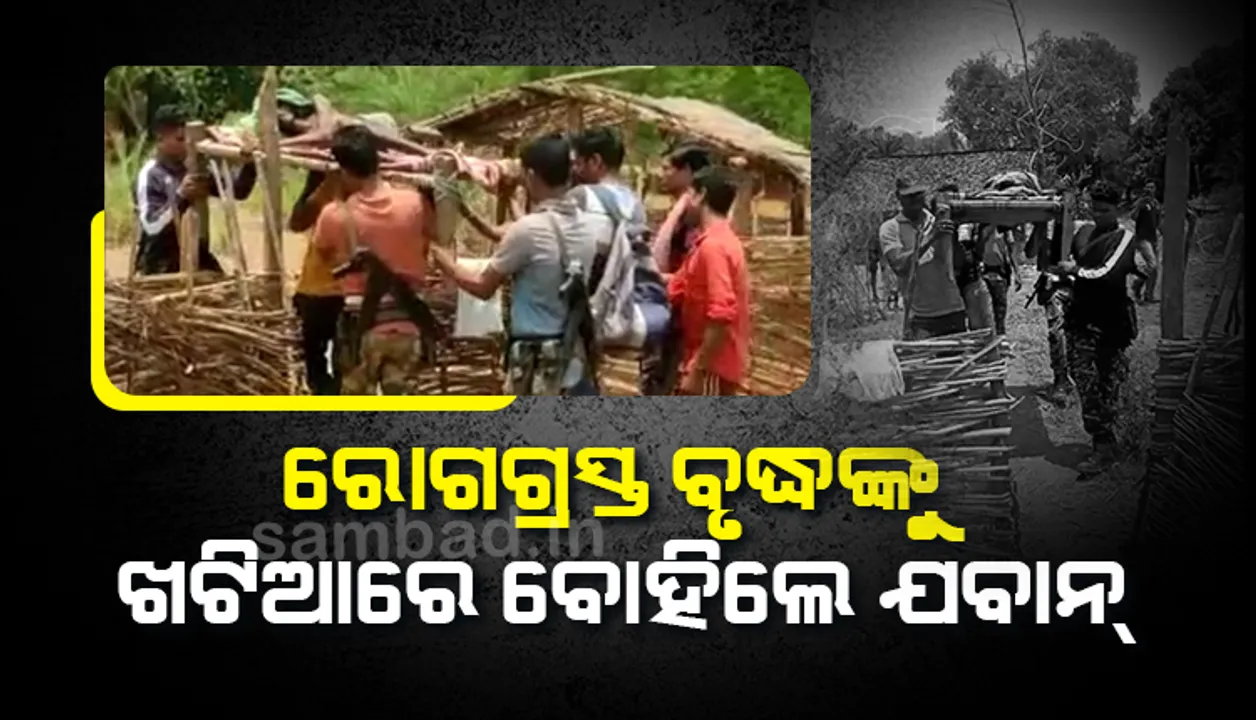  ଡିଭିଏଫ ଯବାନଙ୍କ ମାନବିକତା, ରୋଗାଗ୍ରସ୍ତ ବୃଦ୍ଧଙ୍କୁ ଖଟିଆରେ ବୋହି ମେଡିକାଲରେ ପହଞ୍ଚାଇଲେ