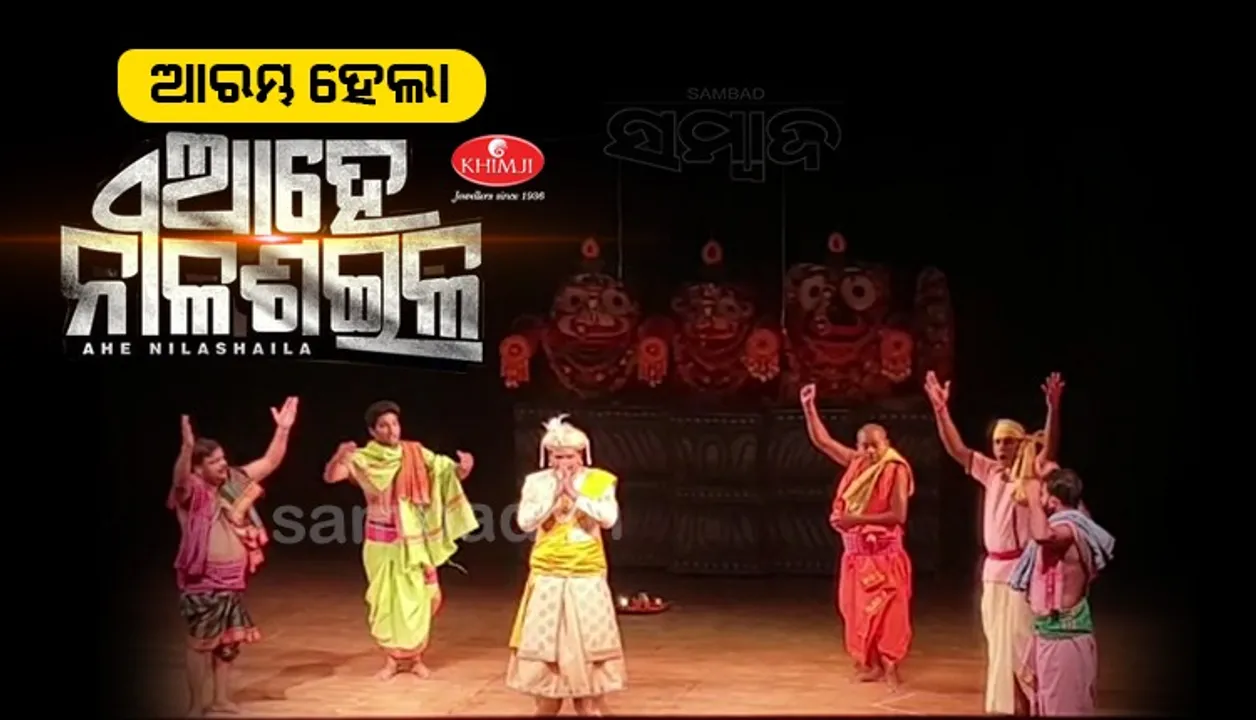  ଉଦଘାଟନୀ ସଂଧ୍ୟାରେ ମନମୋହିଲା ‘ଆହେ ନୀଳଶଇଳ’; ଆଉ ତିନି ଦିନ ରବୀନ୍ଦ୍ର ମଣ୍ଡପରେ ଦେଖିବେ ଦର୍ଶକ
