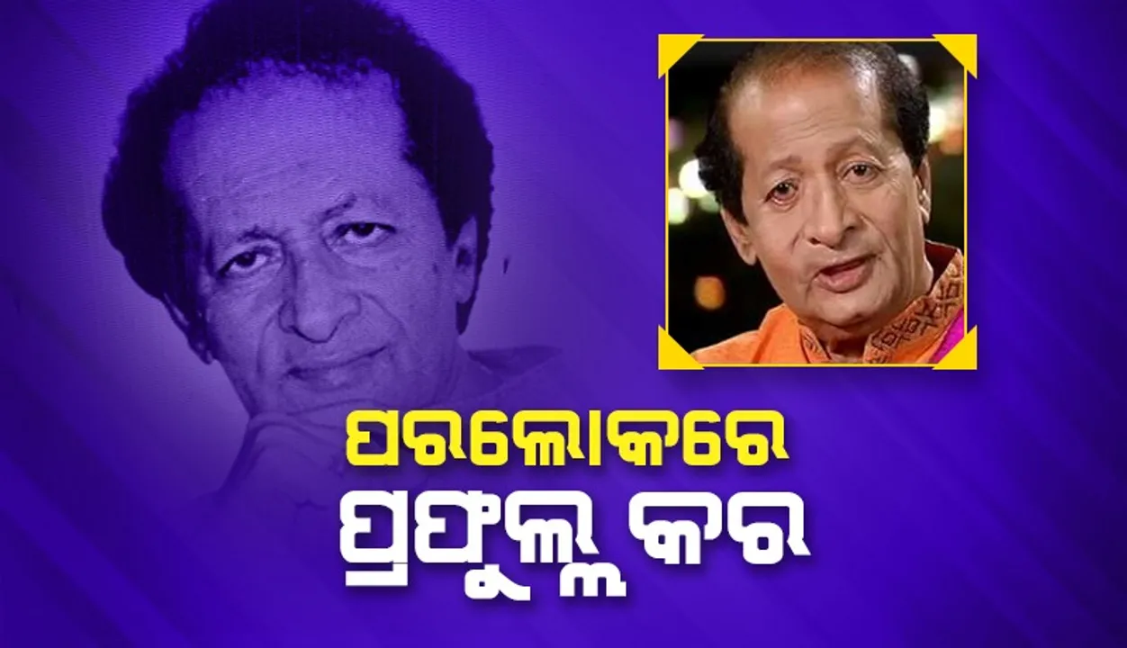  ଚାଲିଗଲେ କମଳ ଦେଶ ରାଜକୁମାର: ସଙ୍ଗୀତ ଦୁନିଆ ସ୍ତବ୍ଧ, ଆଜି ପୁରୀରେ ଶେଷକୃତ୍ୟ