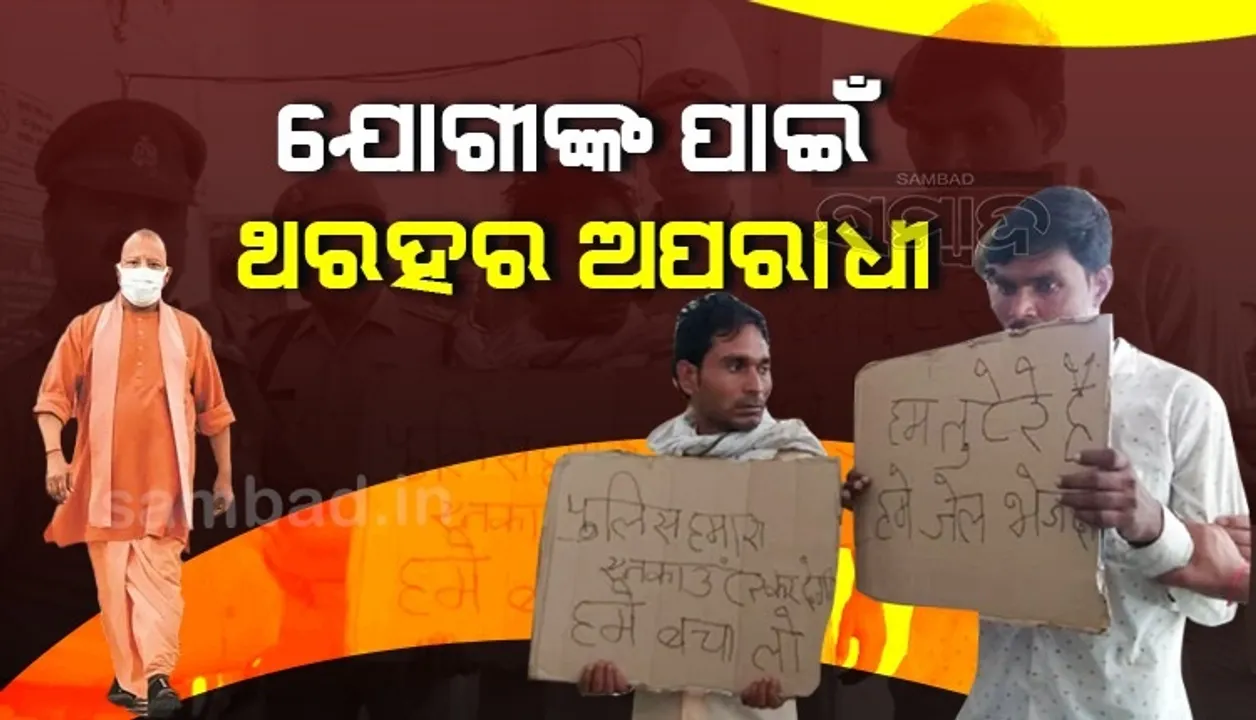  ଯୋଗୀଙ୍କ ପାଇଁ ଥରହର ଅପରାଧୀ: ଏନକାଉଣ୍ଟର ଭୟରେ ଆତ୍ମସମର୍ପଣ କଲେ ଦୁଇ ଅଭିଯୁକ୍ତ