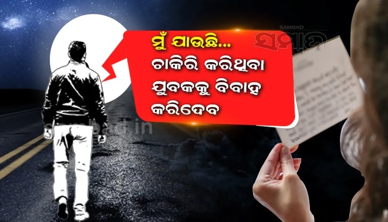  ମୁଁ ତୁମ ଜୀବନରୁ ଚାଲି ଯାଉଛି, ଚାକିରି କରିଥିବା ଯୁବକଙ୍କୁ ବିବାହ କରି ଖୁସିରେ ରୁହ; ମୃତ୍ୟୁ ପୂର୍ବରୁ ସ୍ତ୍ରୀକୁ ସ୍ବାମୀର ଚିଠି