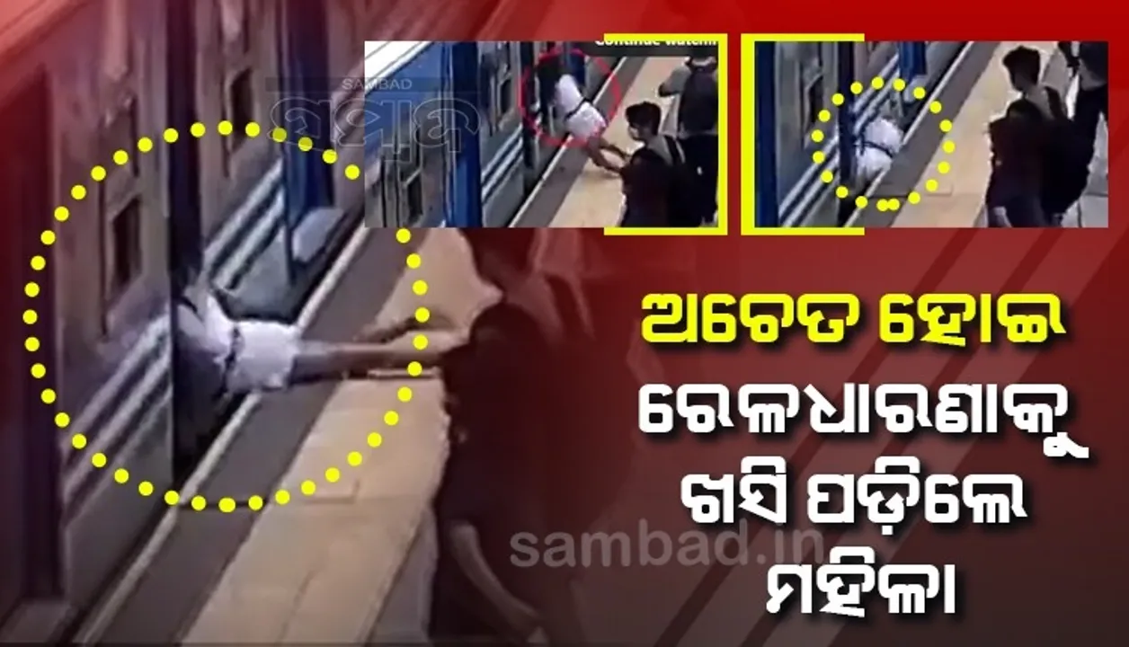  ଟ୍ରେନ ଯାଉଥିବା ବେଳେ ଅଚେତ ହୋଇ ରେଳଧାରଣାକୁ ଖସି ପଡ଼ିଲେ ମହିଳା, ତା’ ପରେ...