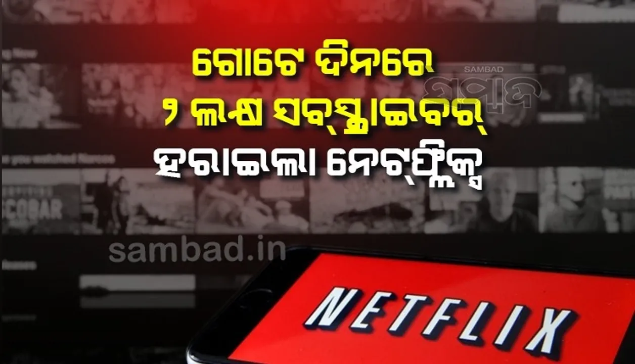  ୨ଲକ୍ଷ ସବସ୍କ୍ରାଇବର ହରାଇବା ପରେ ଆକାଉଣ୍ଟ ସେୟାରିଂ ବନ୍ଦ କରିପାରେ ନେଟଫ୍ଲିକ୍ସ