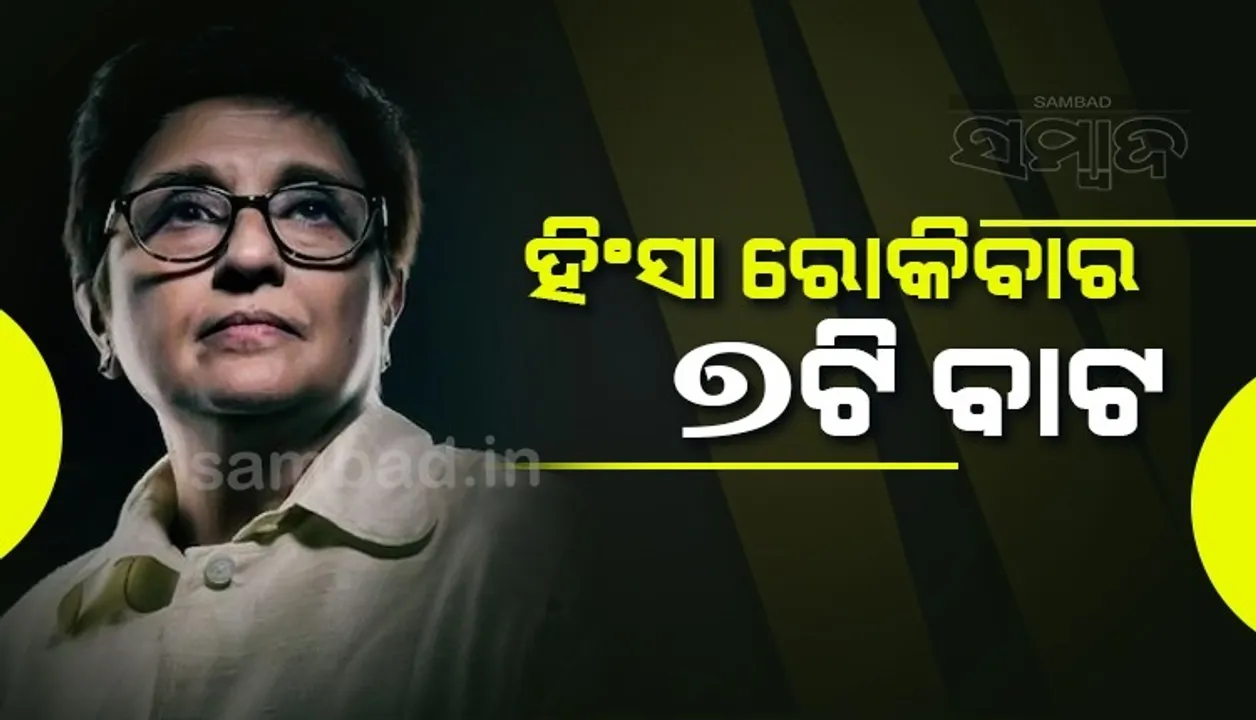  ଦେଶରେ ବଢ଼ୁଛି ସାମ୍ପ୍ରଦାୟିକ ହିଂସା, ରୋକିବାର ୭ଟି ବାଟ ବତାଇଲେ କିରଣ ବେଦୀ