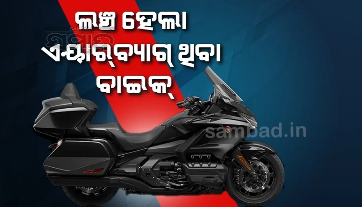  ଭାରତରେ ଲଞ୍ଚ୍ ହେଲା ଏୟାର ବ୍ୟାଗ ଥିବା ହୋଣ୍ଡା ଗୋଲ୍ଡଉଇଙ୍ଗ୍, ଫର୍ଚ୍ୟୁନର କାରଠାରୁ ଅଧିକ ଏହାର ଦାମ