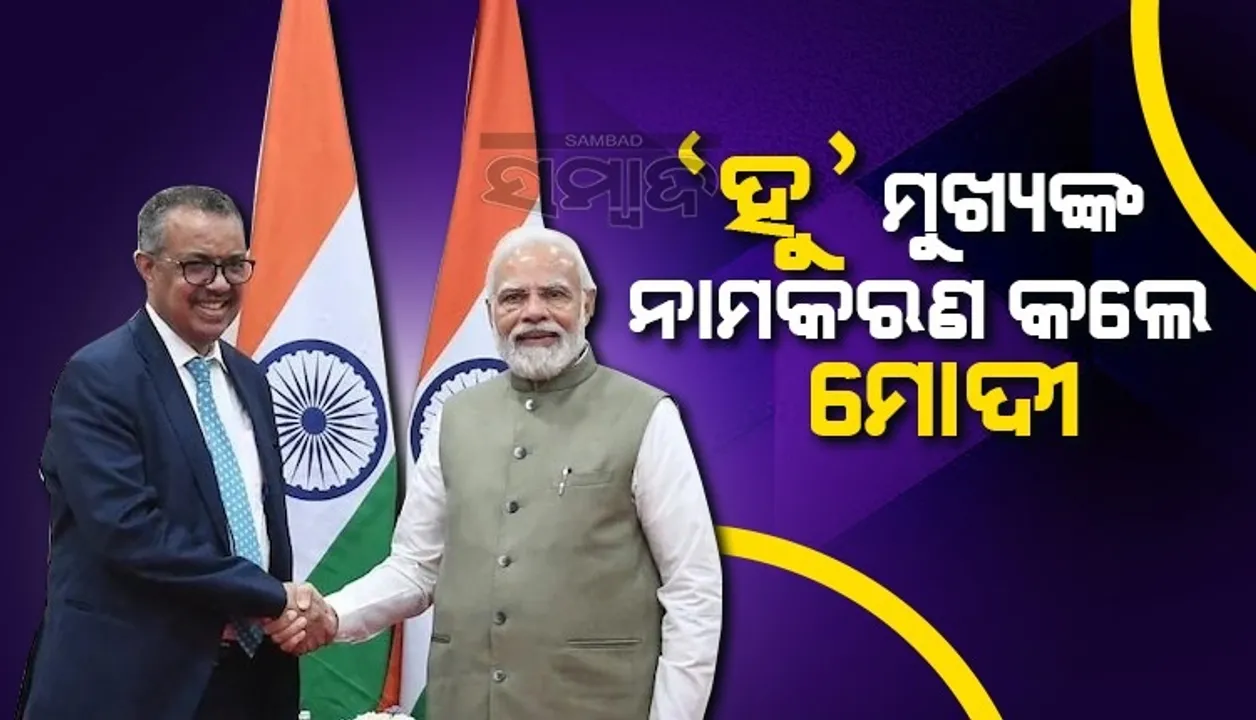  'ହୁ' ମୁଖ୍ୟଙ୍କୁ ମିଳିଲା ଏହି ଗୁଜୁରାଟୀ ନାଁ, ନାମକରଣ କଲେ ପ୍ରଧାନମନ୍ତ୍ରୀ ମୋଦୀ